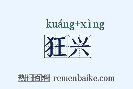 狂兴是什么意思的图片